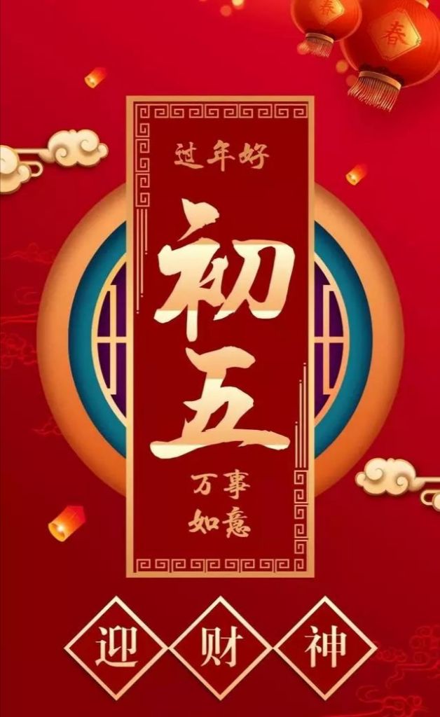 红红的牛年,开启好运牛年正月初五财神日_向往【悦动圈】