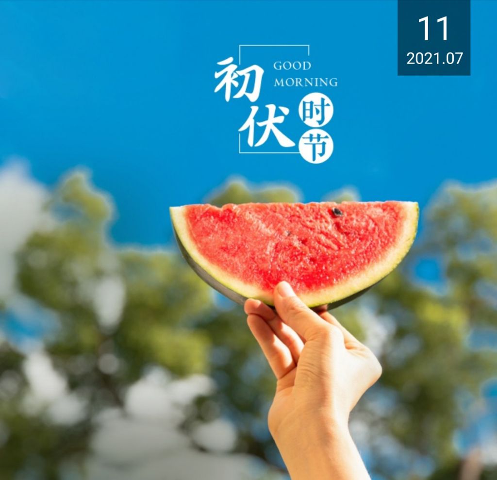 初伏时节,头伏福饺.绿豆,生冷,西瓜……都应戒贪!