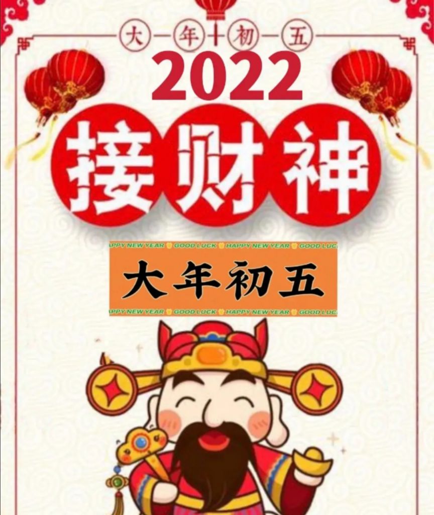 祝愿财神为我们带来新一年的好_余雪莲【悦动圈】