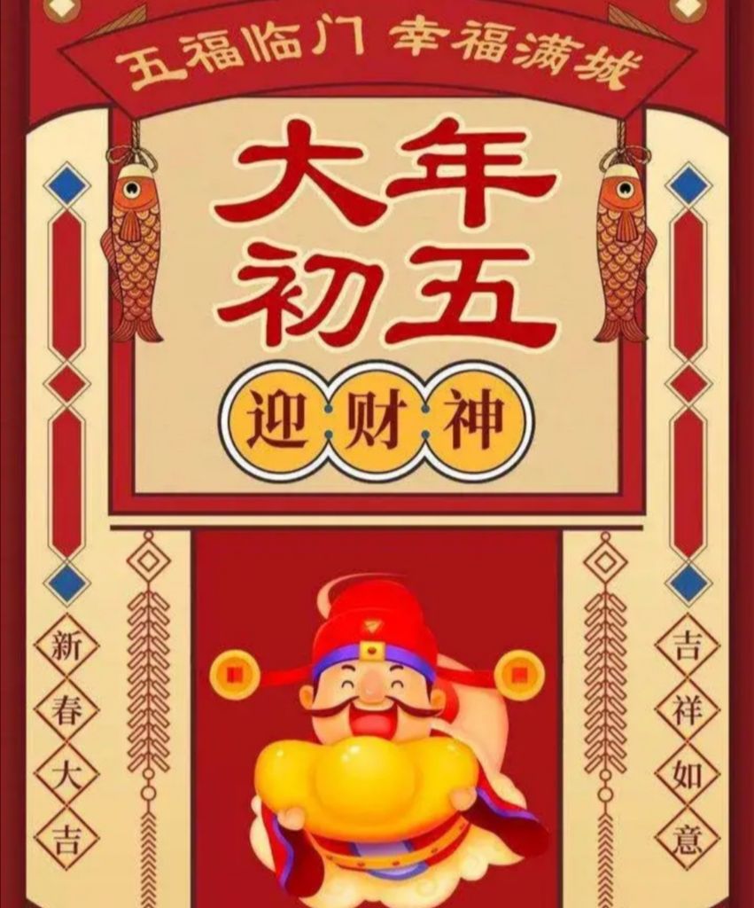 正月初五,迎财神,拜财神,破旧迎新,奔向美好新生活!